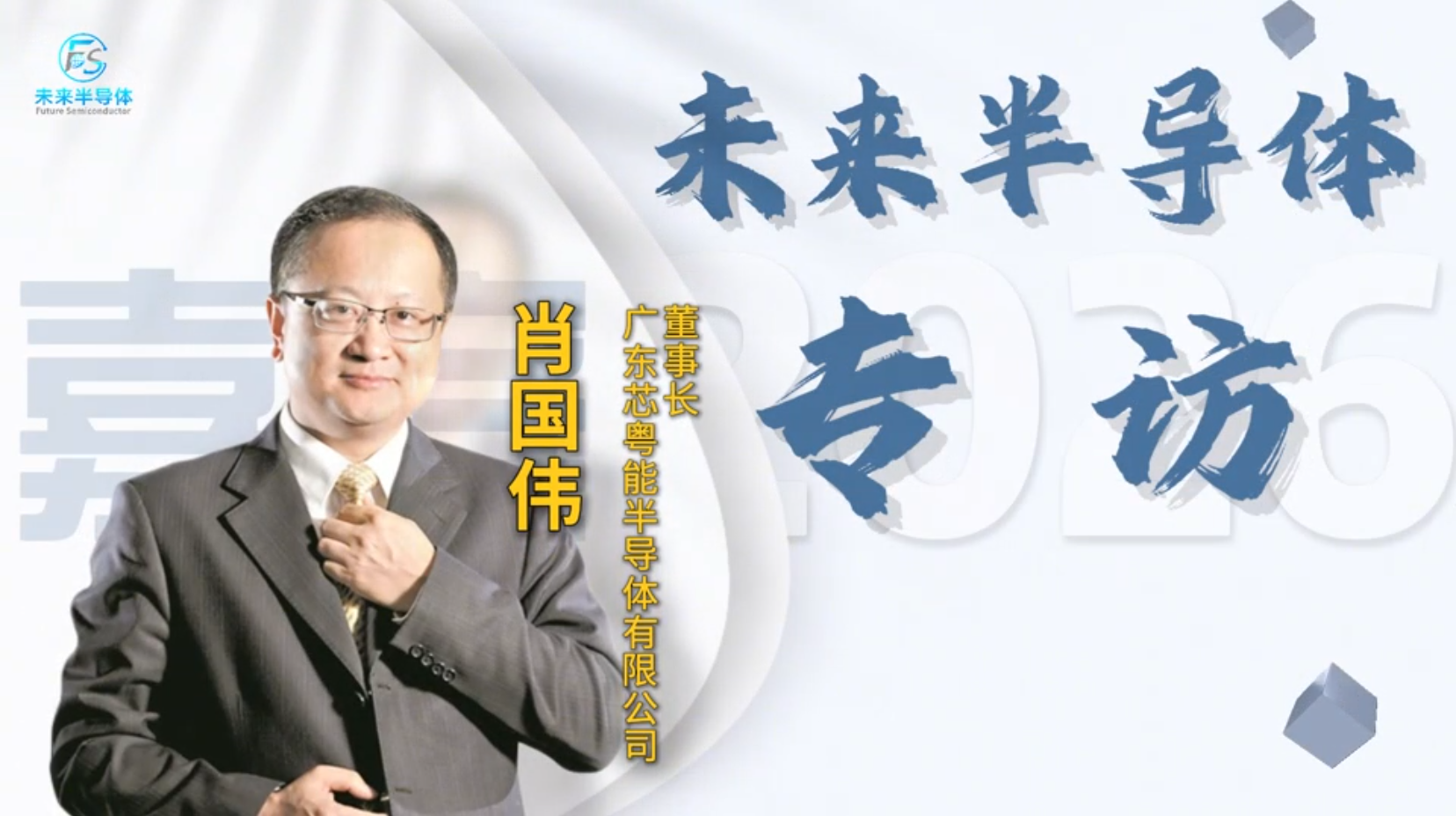 【芯人物】专访芯粤能董事长肖国伟：不止800V，碳化硅正在打开更大的增量空间