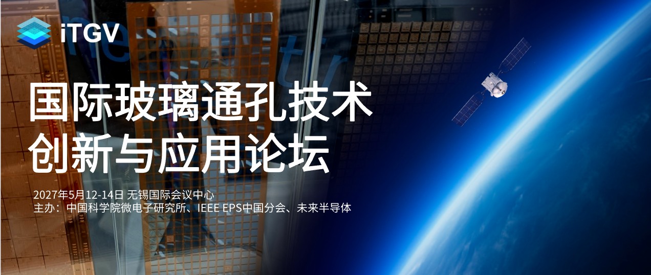 第四届国际玻璃通孔技术创新与应用论坛是全球聚焦AI大芯片封装玻璃基板规模最大的专业行业盛会