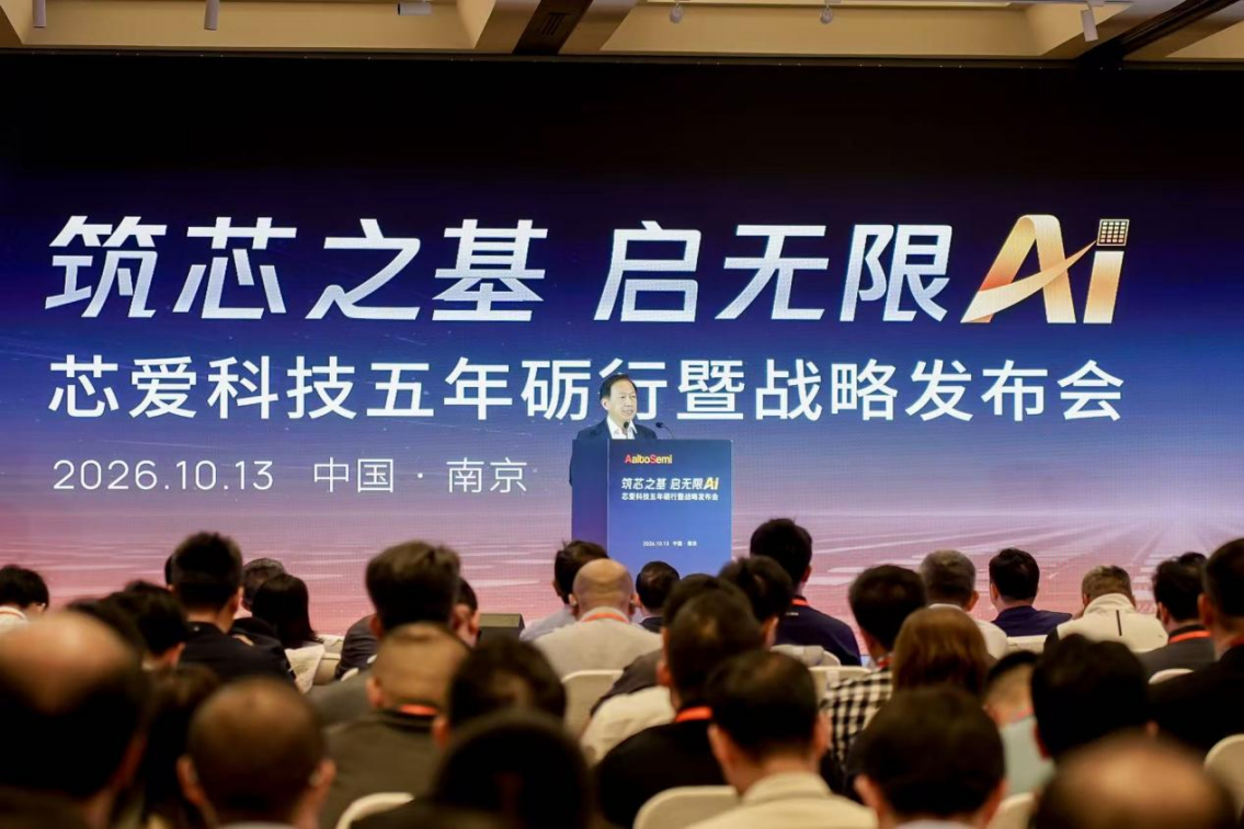 芯爱科技五年砺行暨战略发布会在南京圆满举办：超十亿融资落地、六大创新成果发布、&ldquo;一年一座新工厂&rdquo;&hellip;&hellip;